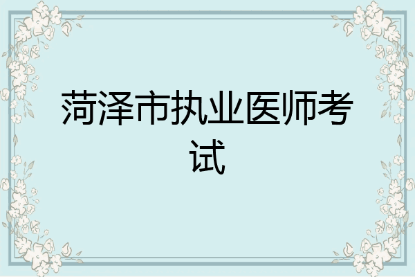 菏泽市执业医师考试