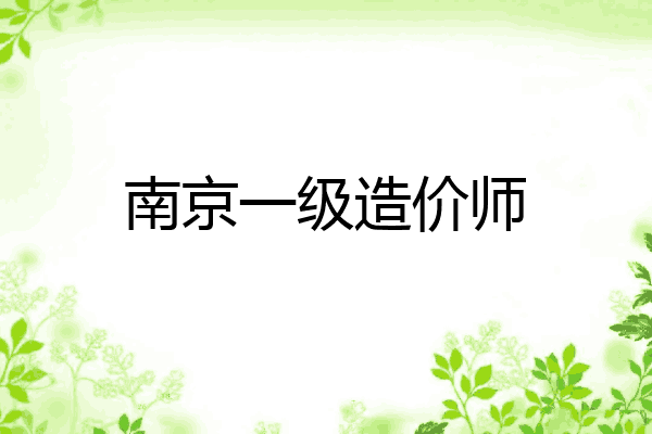 南京一级造价师