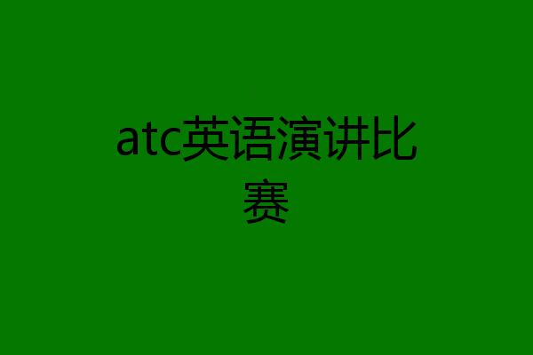 atc英语演讲比赛