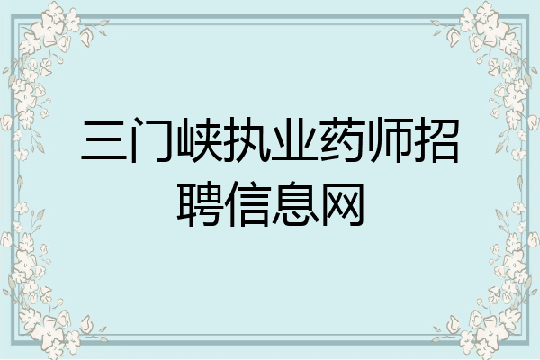 三门峡执业药师招聘信息网
