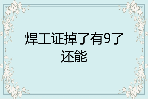焊工证掉了有9了还能