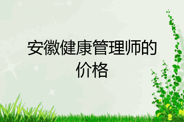 安徽健康管理师的价格