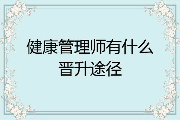 健康管理师有什么晋升途径