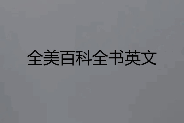 全美百科全书英文