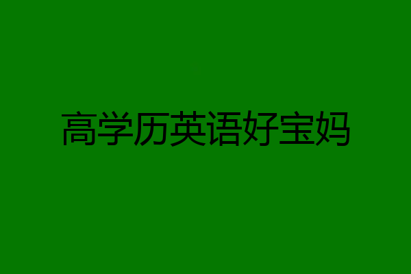 高学历英语好宝妈