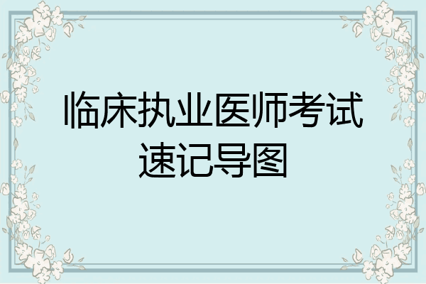 临床执业医师考试速记导图
