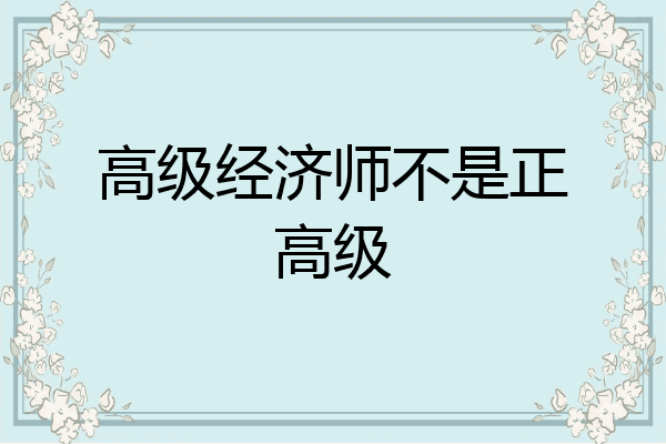 高级经济师不是正高级
