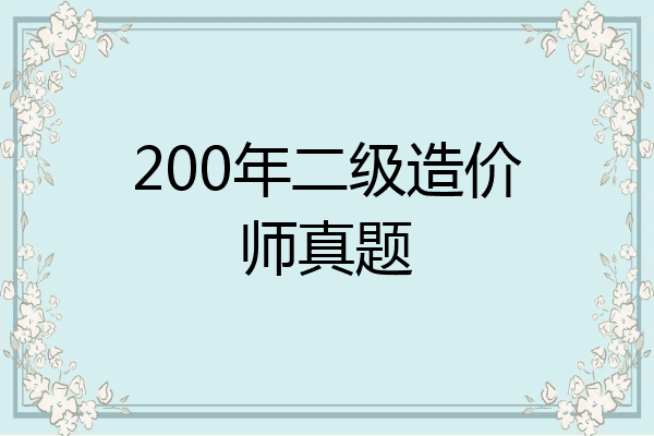 200年二级造价师真题