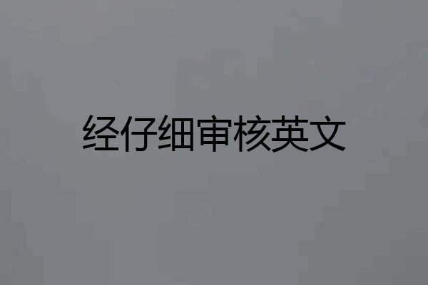 经仔细审核英文