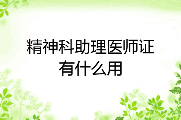 精神科助理医师证有什么用