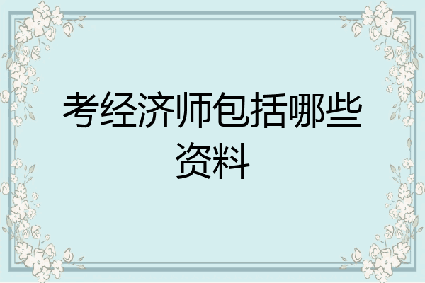 考经济师包括哪些资料