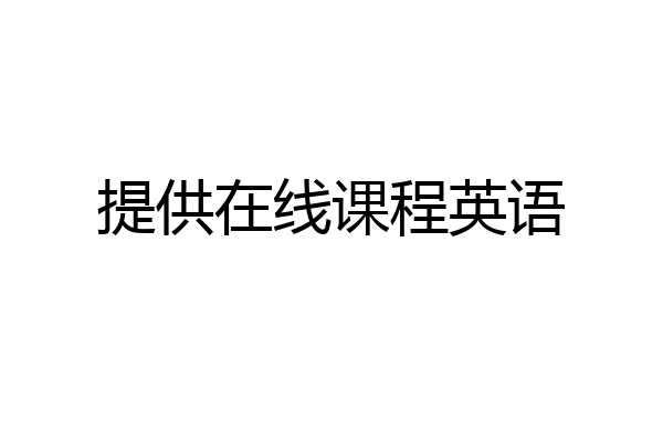 提供在线课程英语