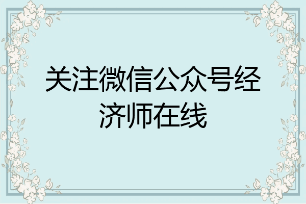 关注微信公众号经济师在线