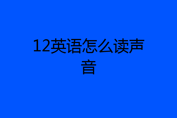 12英语怎么读声音