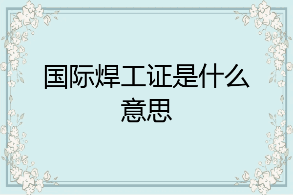 国际焊工证是什么意思