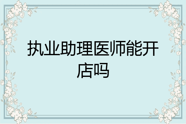执业助理医师能开店吗