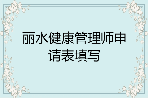 丽水健康管理师申请表填写