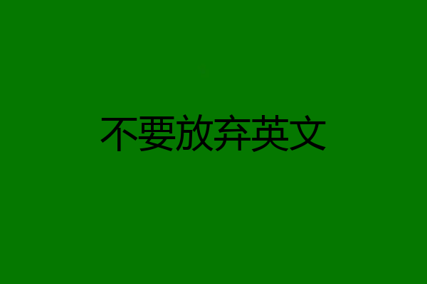 不要放弃英文