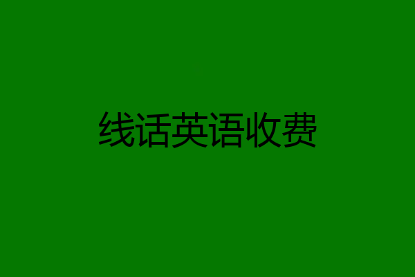 线话英语收费