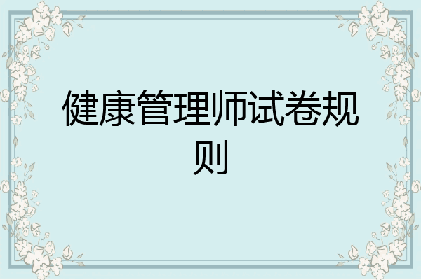 健康管理师试卷规则