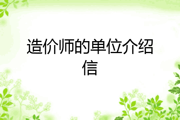 造价师的单位介绍信