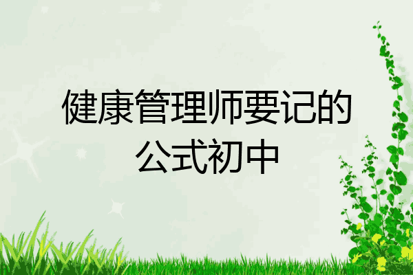 健康管理师要记的公式初中