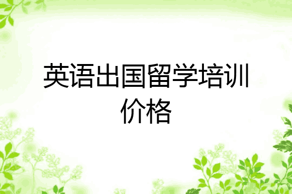 英语出国留学培训价格