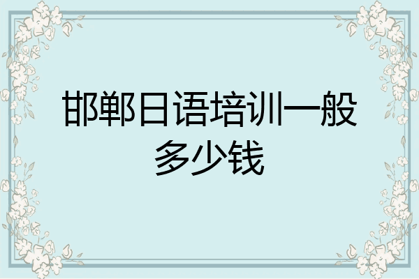 邯郸日语培训一般多少钱