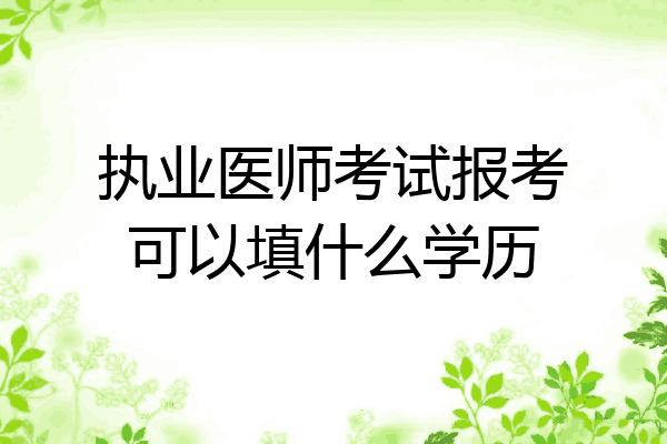 执业医师考试报考可以填什么学历