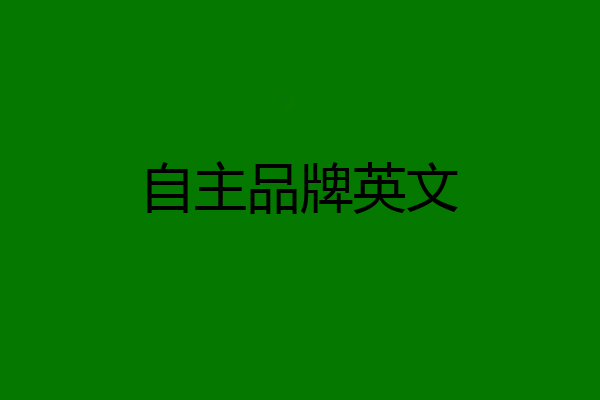 自主品牌英文