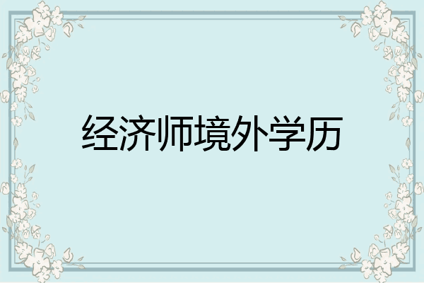 经济师境外学历