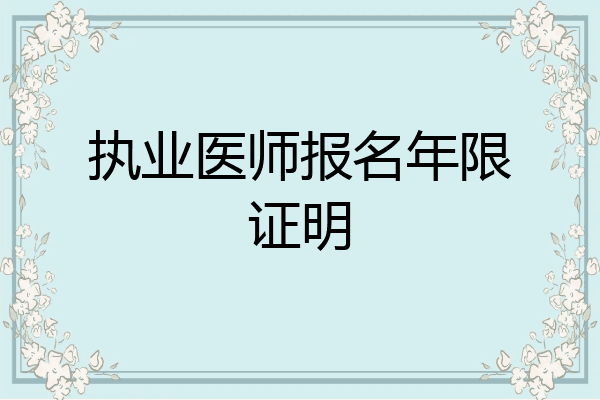 执业医师报名年限证明