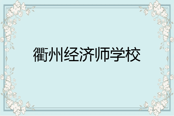 衢州经济师学校
