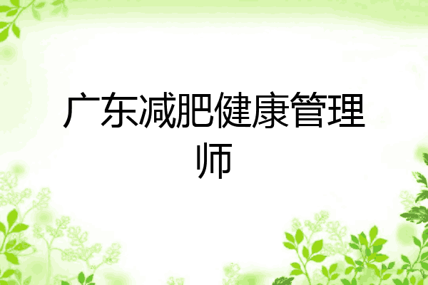 广东减肥健康管理师