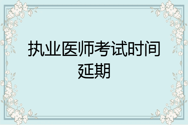 执业医师考试时间延期