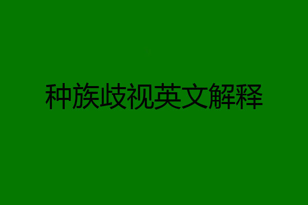 种族歧视英文解释