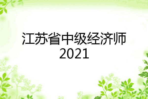 江苏省中级经济师2021