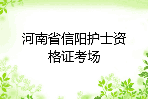 河南省信阳护士资格证考场