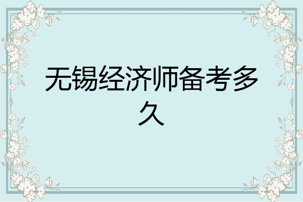 无锡经济师备考多久
