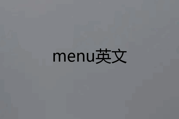 menu英文