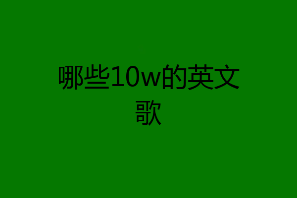 哪些10w的英文歌