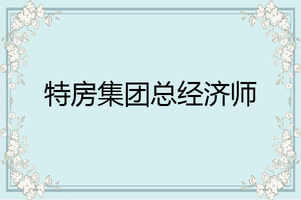 特房集团总经济师