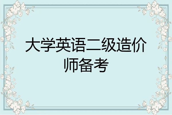 大学英语二级造价师备考