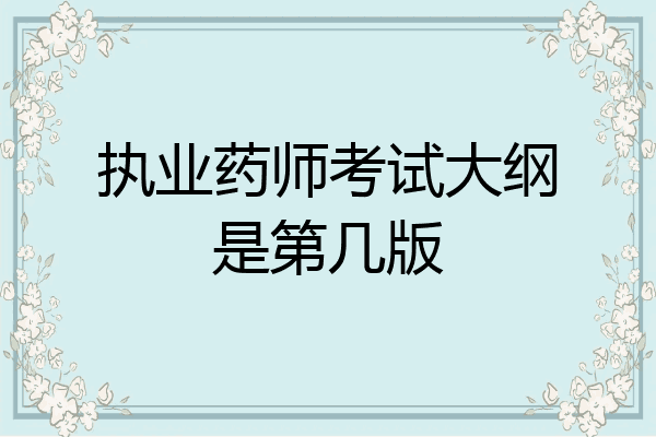 执业药师考试大纲是第几版