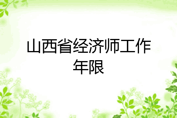 山西省经济师工作年限
