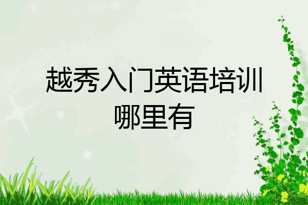 越秀入门英语培训哪里有