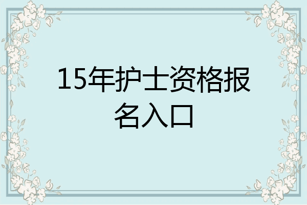 15年护士资格报名入口