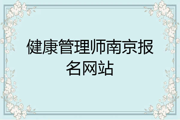 健康管理师南京报名网站