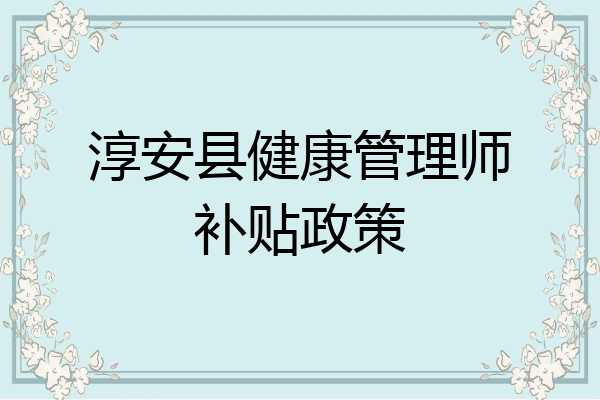 淳安县健康管理师补贴政策