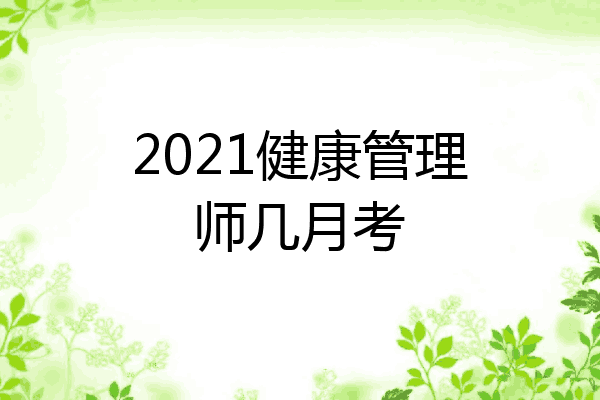 2021健康管理师几月考